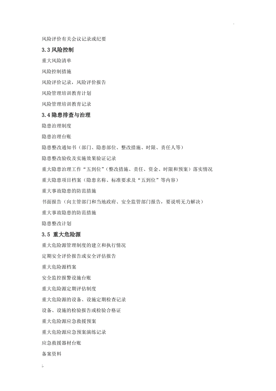 安全标准化管理要素对应资料清单(太化国俊)_第3页