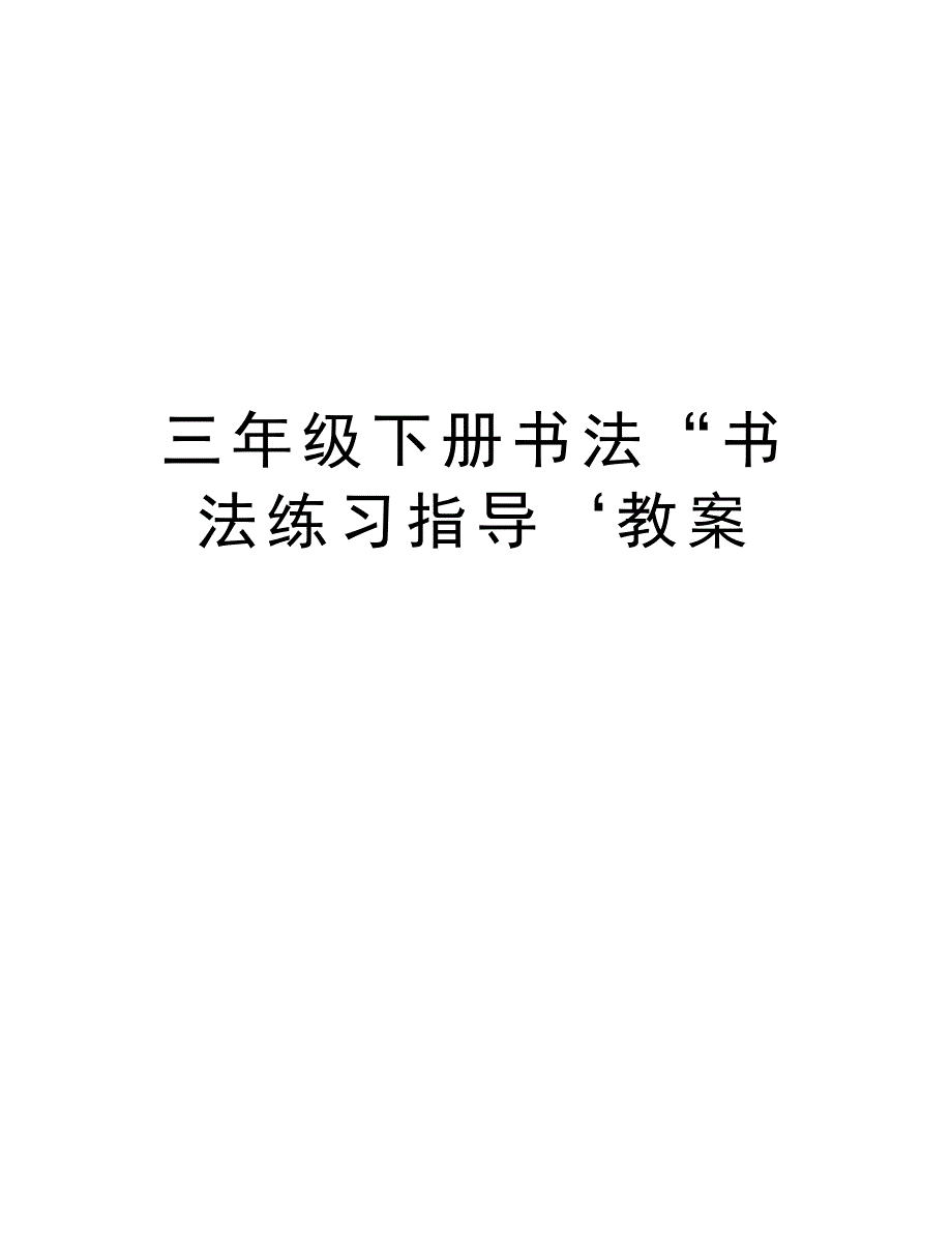 三年级下册书法“书法练习指导‘教案资料_第1页