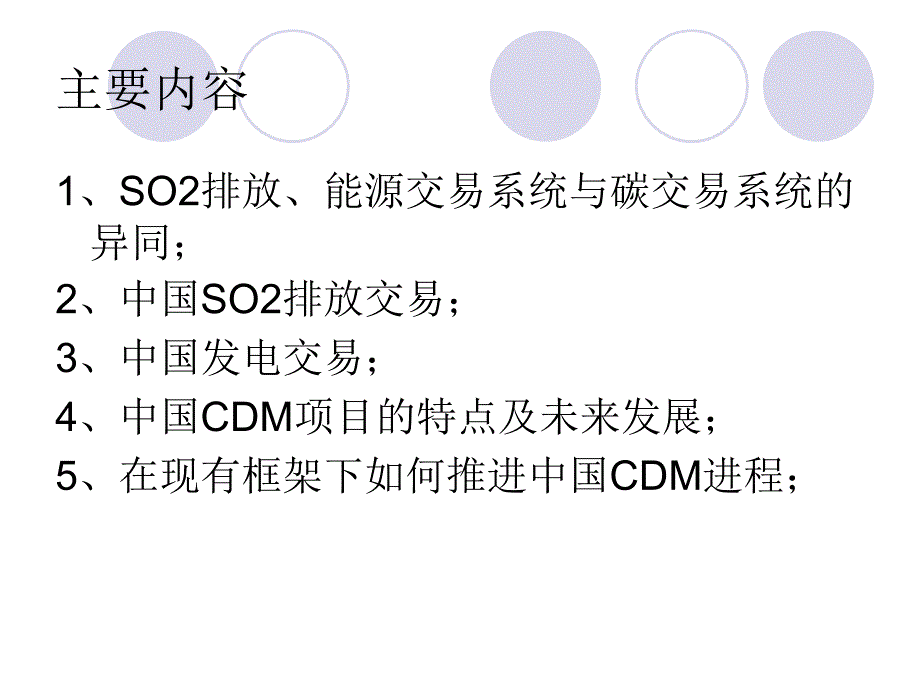 气候交易的可行研究如何在现有框架下推进中国CDM进程教学讲义_第2页