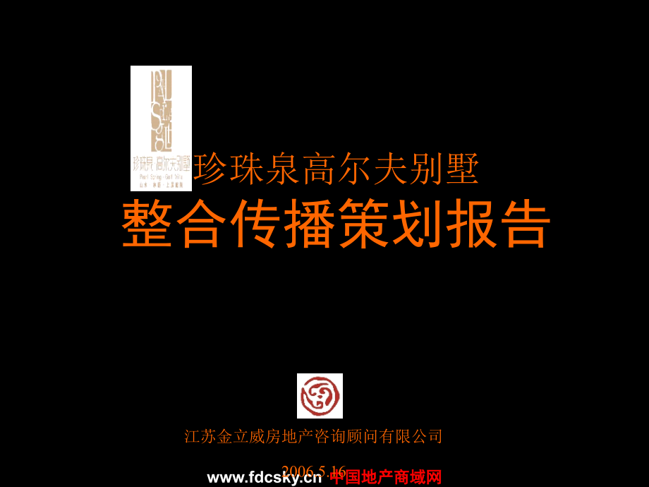 南京市江宁珍珠泉高尔夫别墅整合传播策划报告讲课资料_第1页