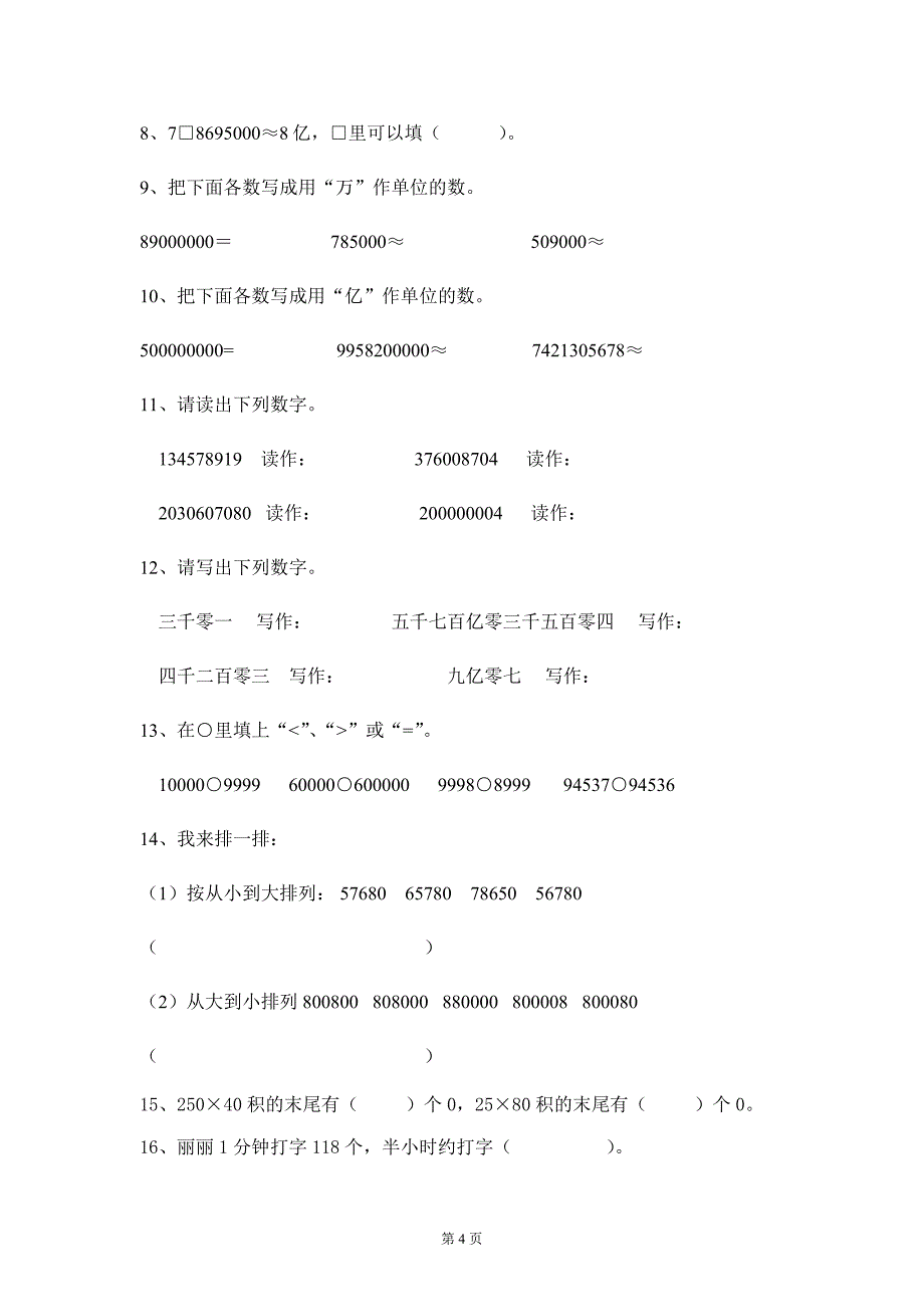 人教版四年级数学上册预习题集锦（选择、填空、判断、计算、应用）_第4页