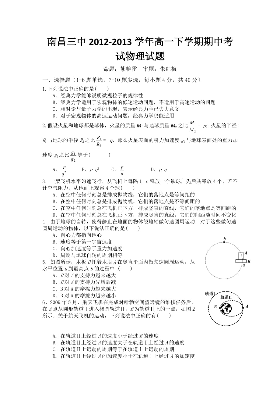 江西省南昌三中2012-2013学年高一下学期期中考试物理试题 Word版含答案.doc_第1页