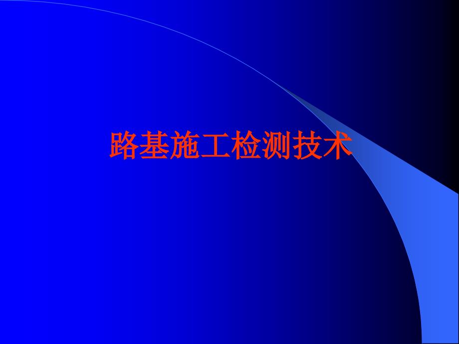 路基施工检测技术8幻灯片课件_第1页