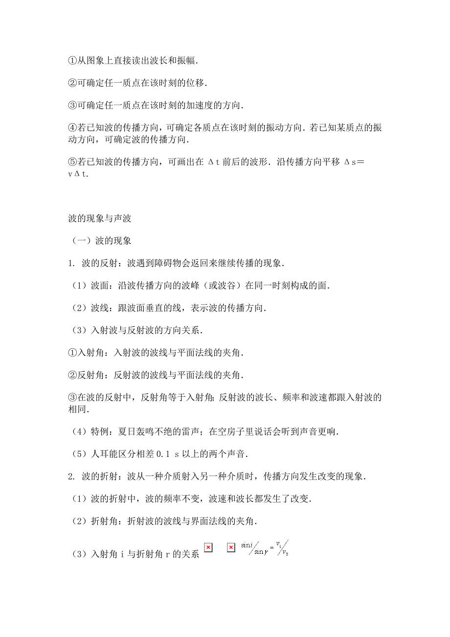 高中物理知识点总结：波的性质与波的图像、波的现象与声波.doc_第3页