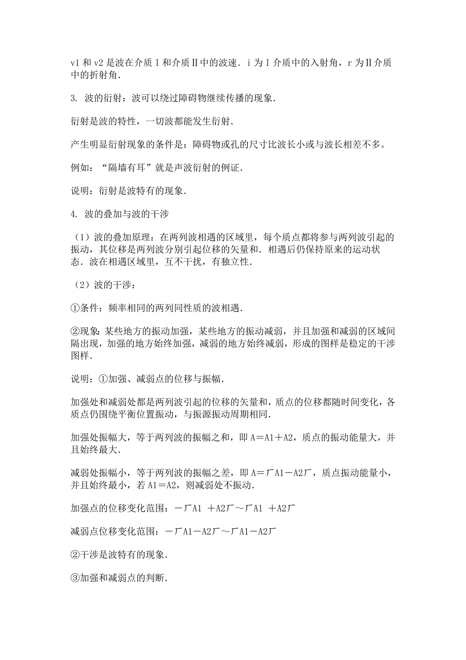 高中物理知识点总结：波的性质与波的图像、波的现象与声波.doc_第4页