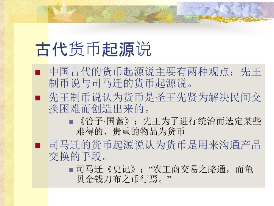 三章金融复习课程_第4页