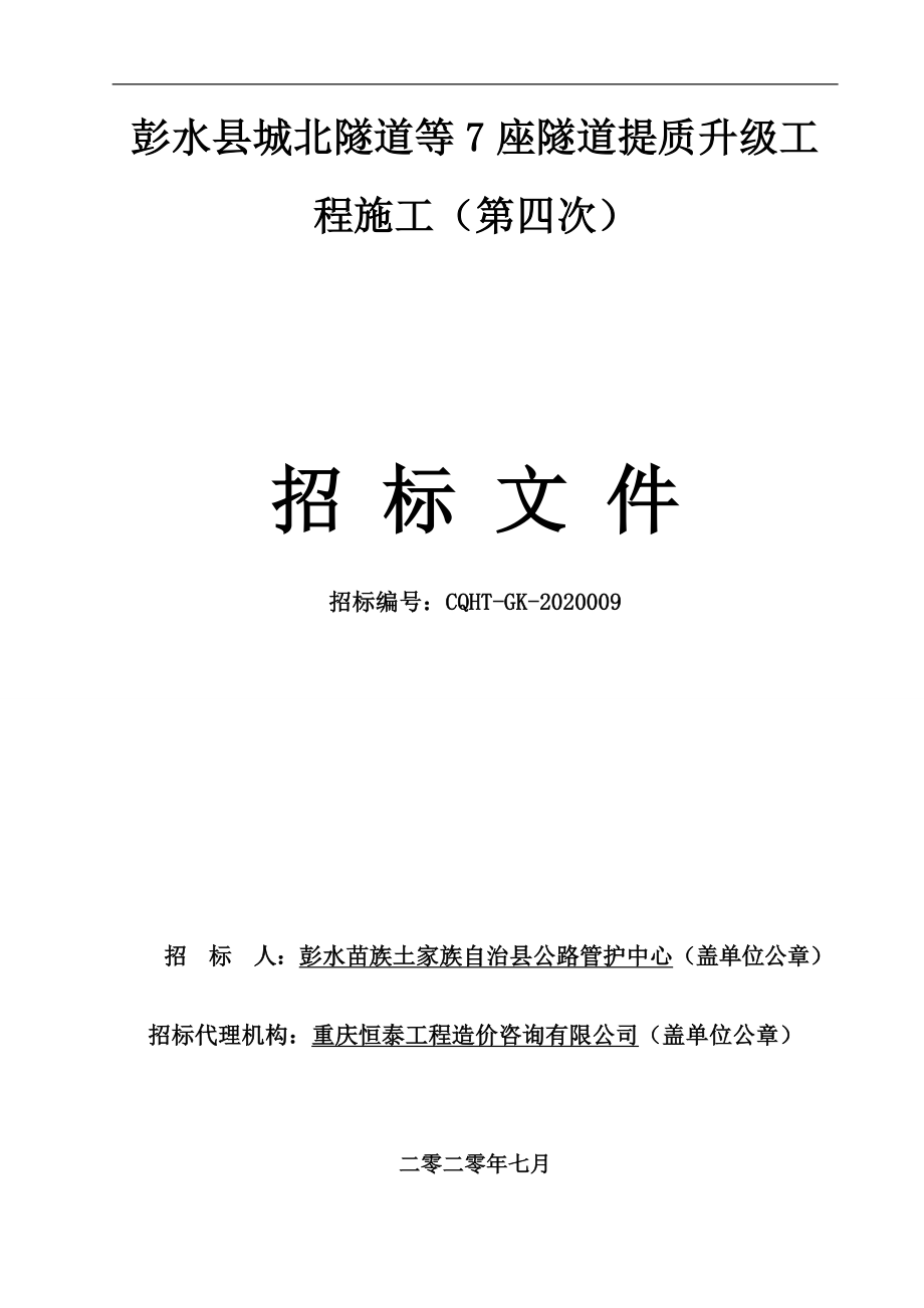 彭水县城北隧道等7座隧道提质升级工程（第四次）招标文件_第1页