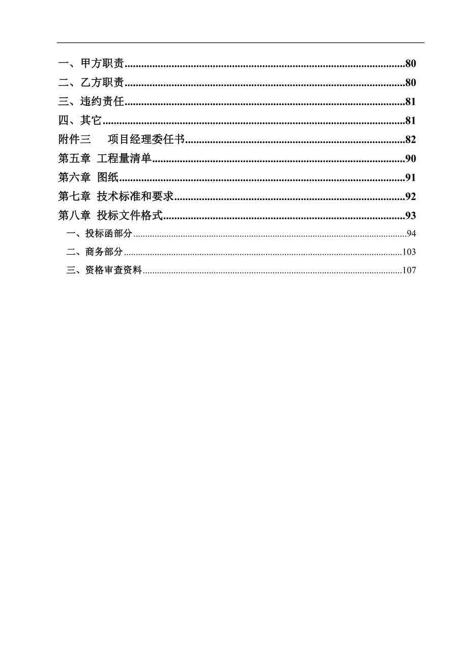 彭水县城北隧道等7座隧道提质升级工程（第四次）招标文件_第3页