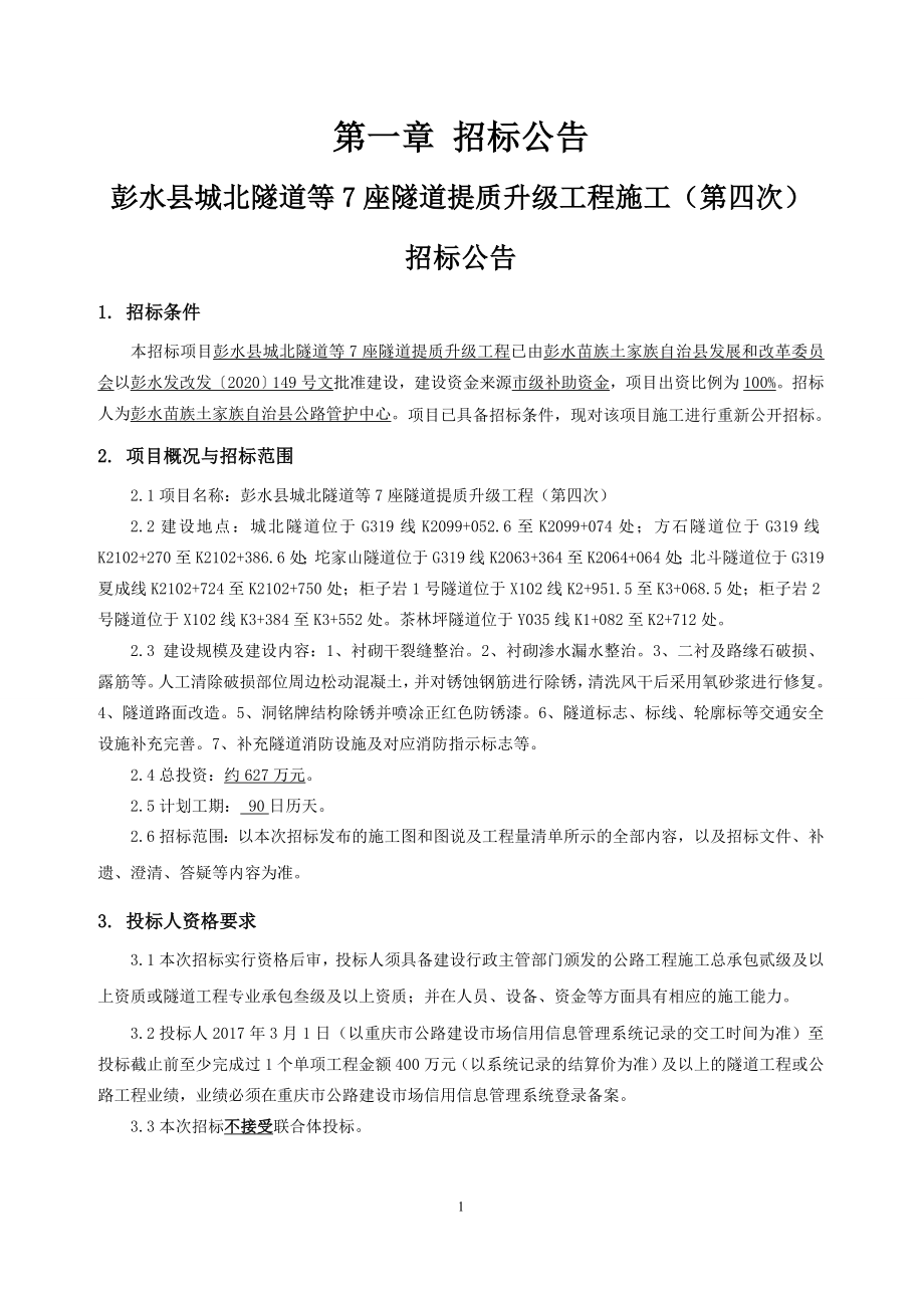 彭水县城北隧道等7座隧道提质升级工程（第四次）招标文件_第4页