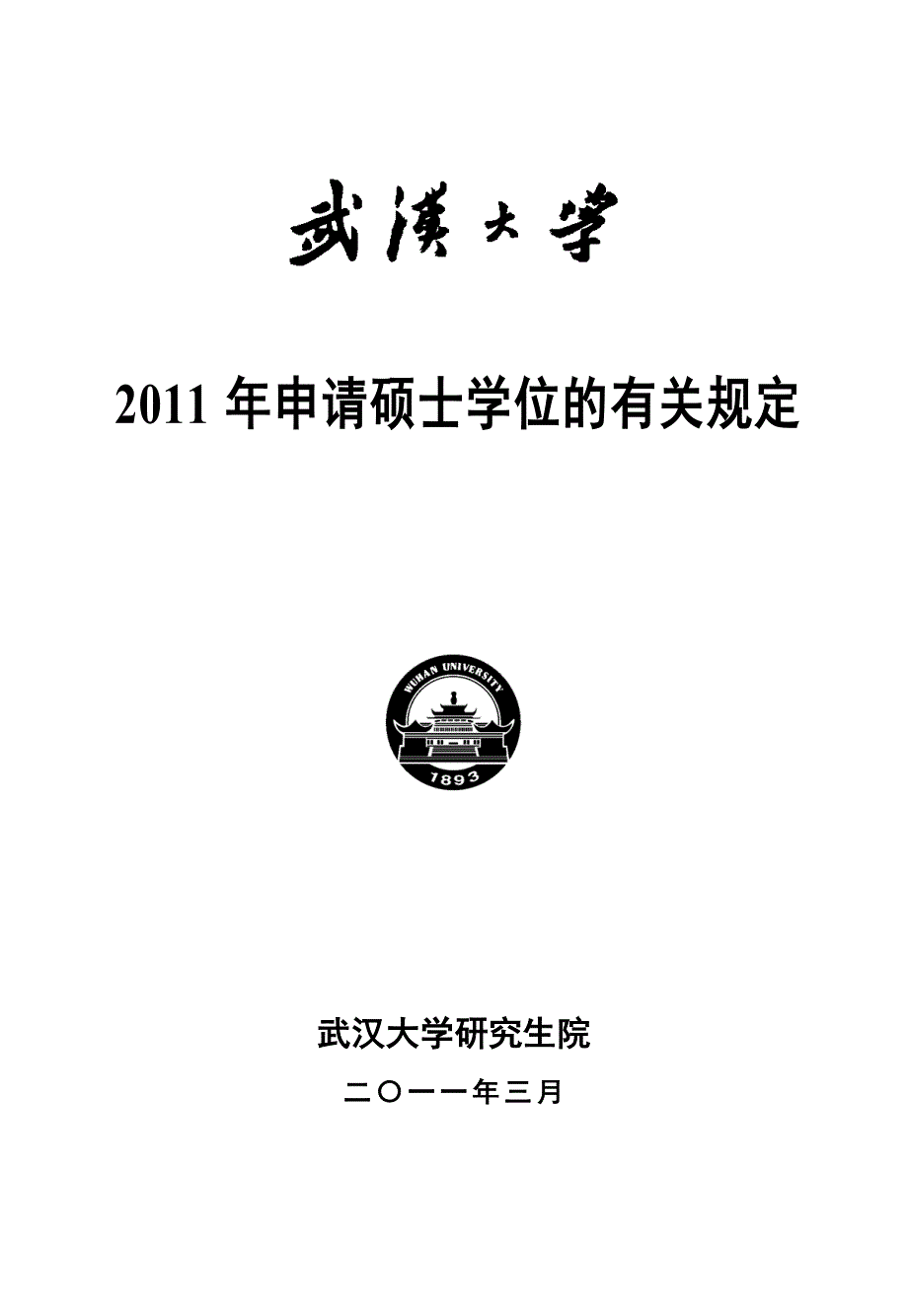 武汉大学2011年硕士学位论文要求.doc_第1页