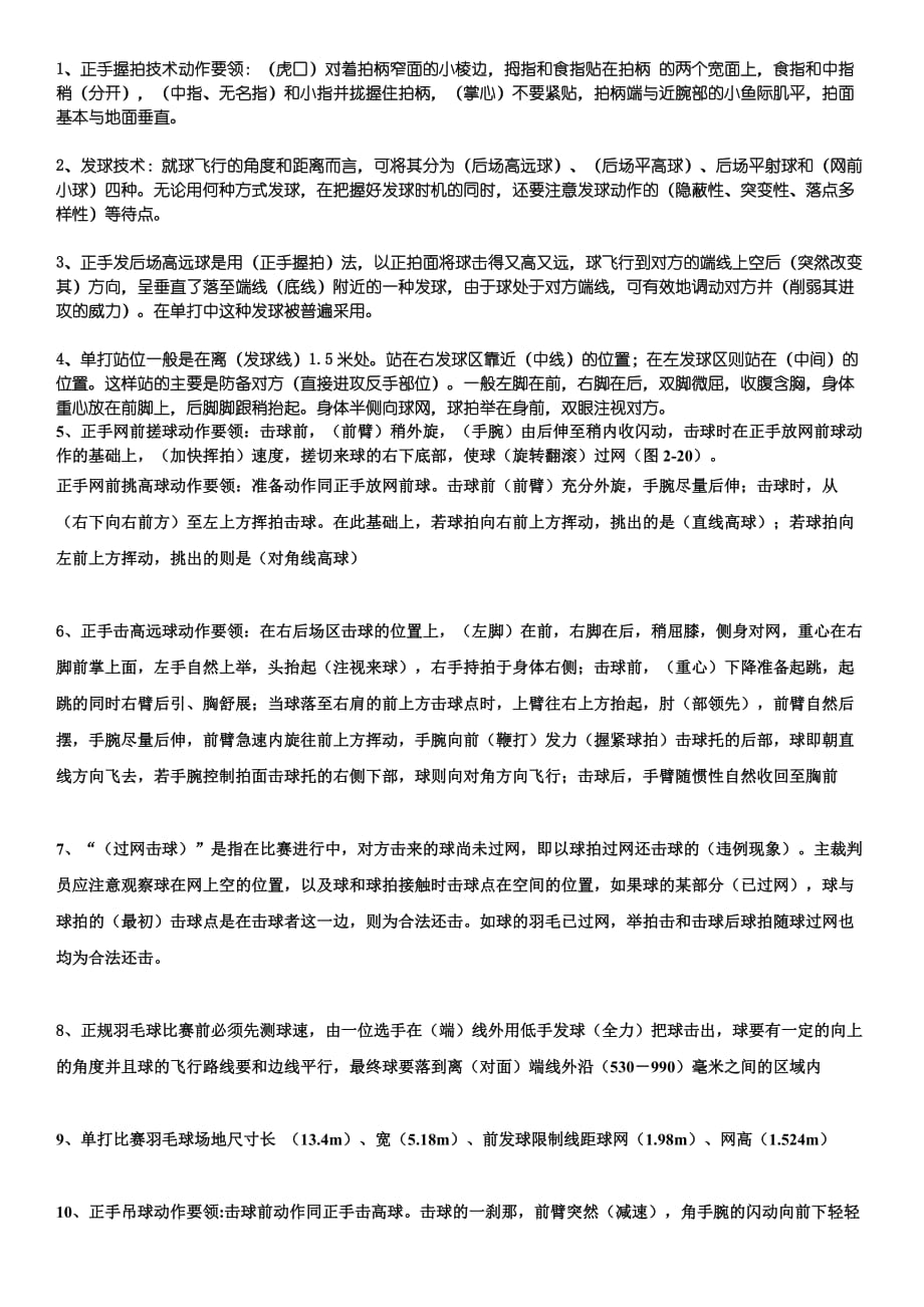 南开大学滨海学院羽毛球理论考试.doc_第1页