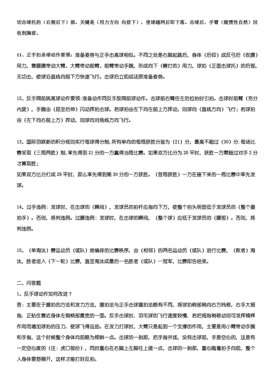 南开大学滨海学院羽毛球理论考试.doc_第2页