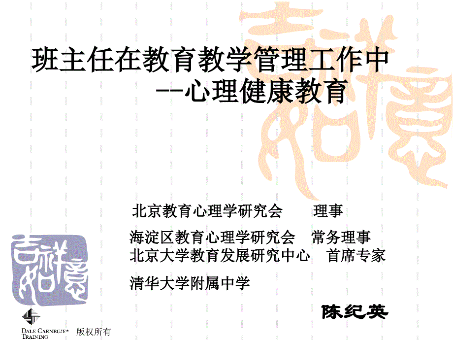 班主任在教育教学管理工作中的心理健康教育_第1页