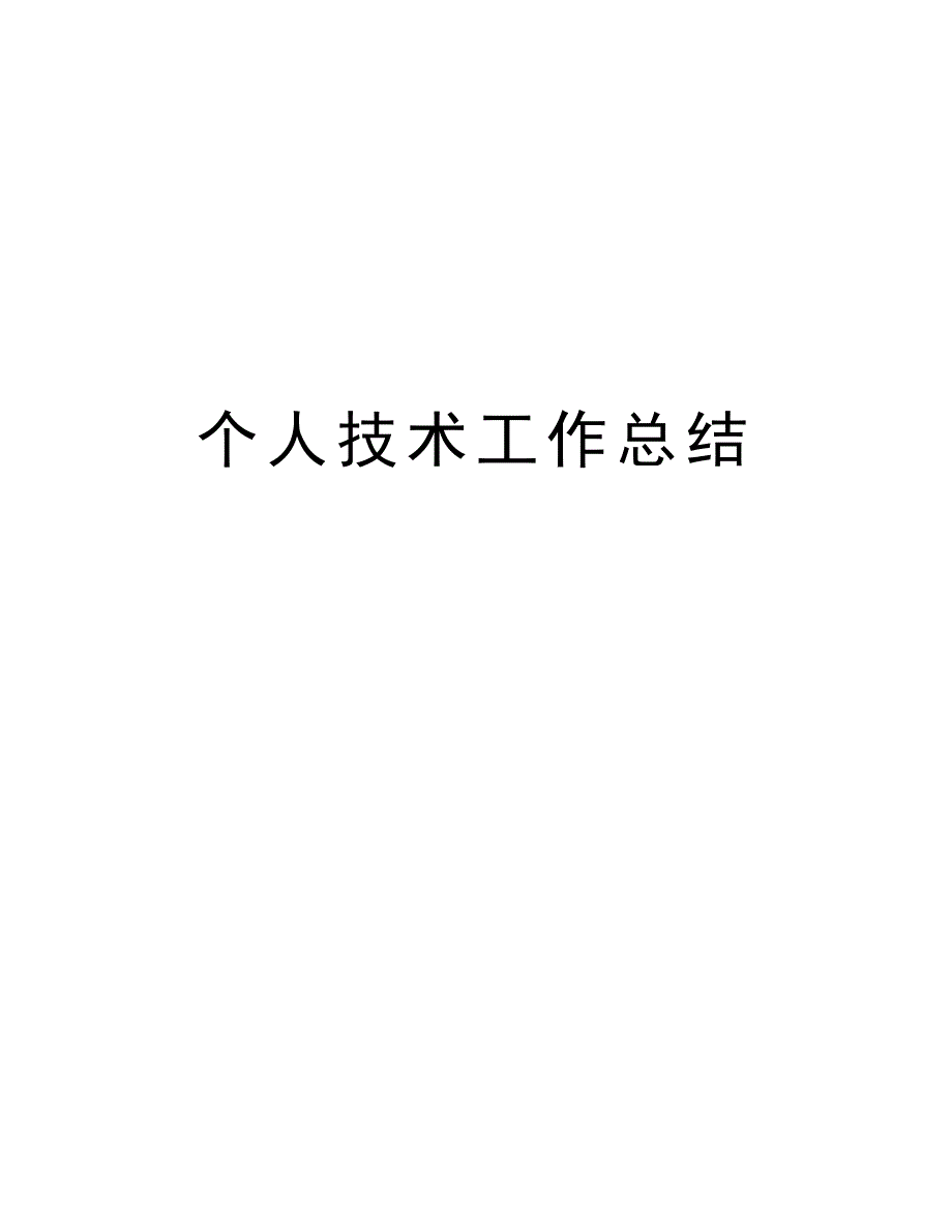 个人技术工作总结复习过程_第1页