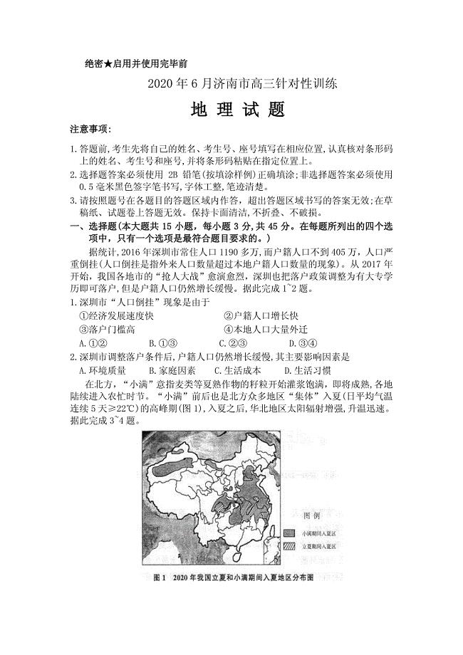 山东省济南市2020届高三针对性训练（三模）地理试题 PDF版