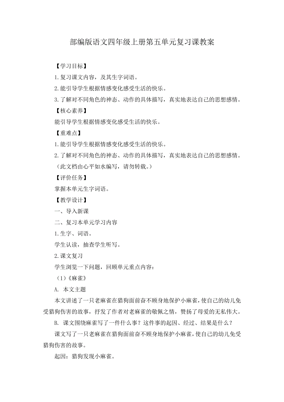 部编版语文四年级上册第五单元复习课教案_第1页