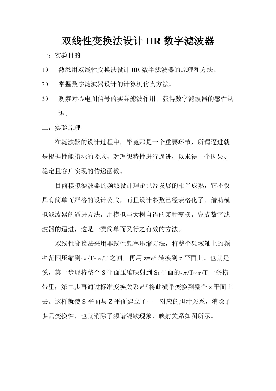 双线性变换法设计数字滤波器.doc_第1页