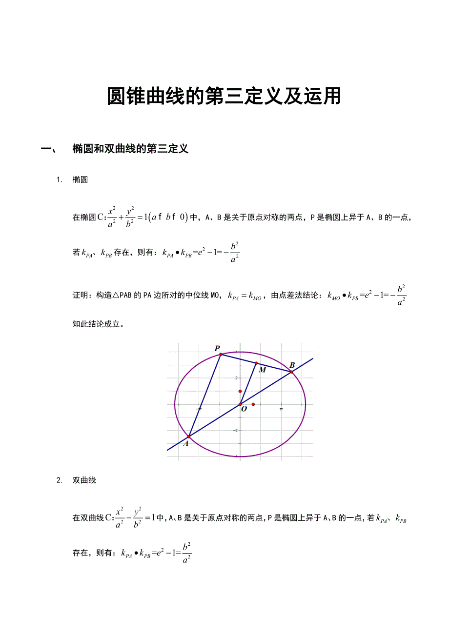 圆锥曲线地第三定义.doc_第1页