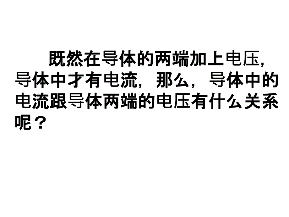 物理：新人教版选修3-1 欧姆定律 (公开课)_第2页