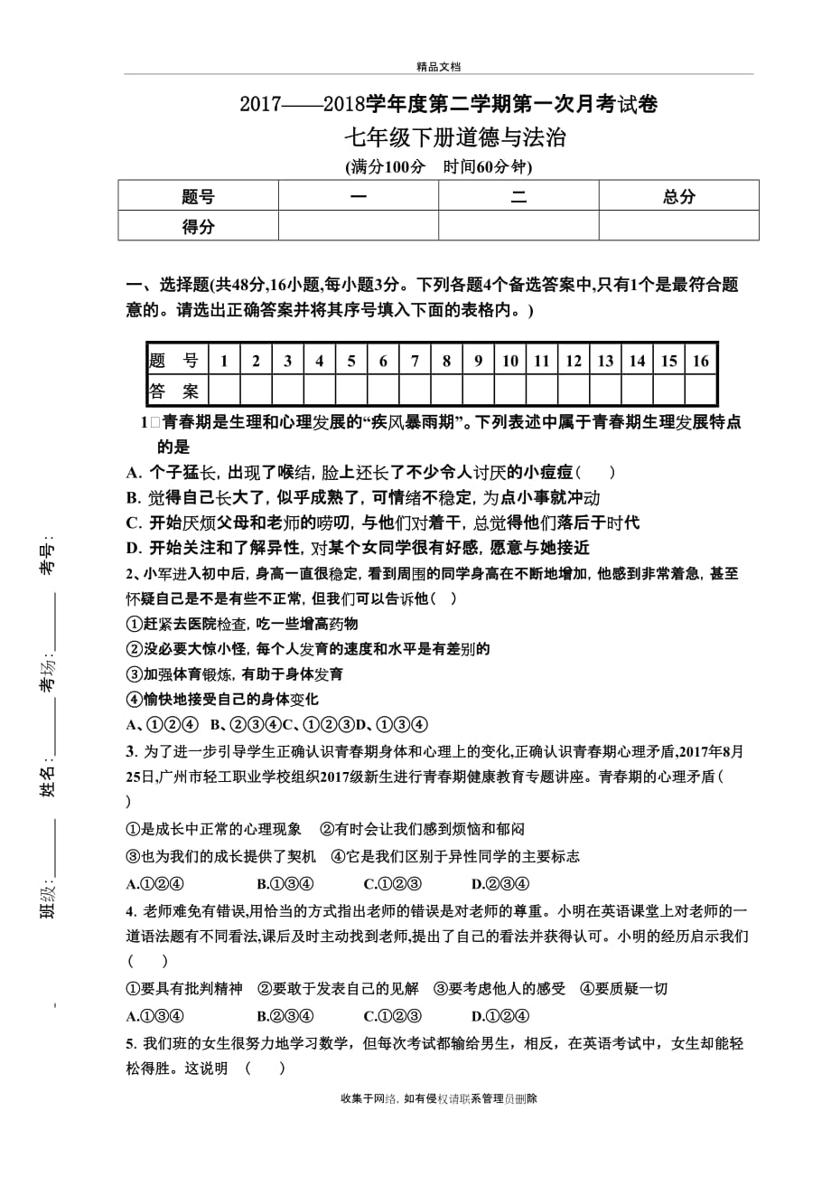 七年级下册道德与法治第一次月考试卷上课讲义_第2页