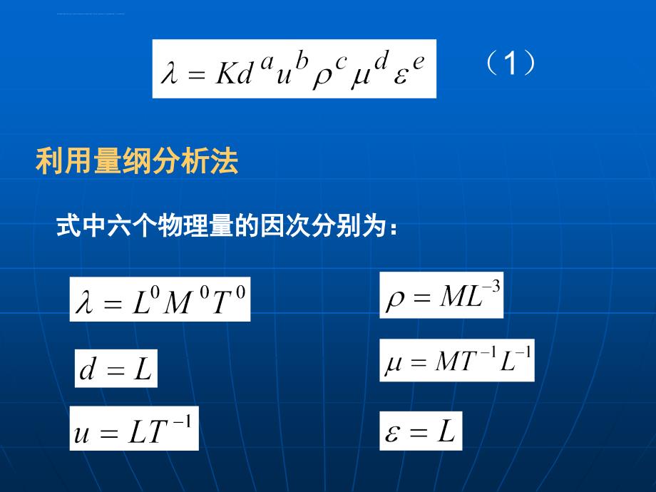 流体流动-第七次课(湍流摩擦阻力损失管路计算)_第4页