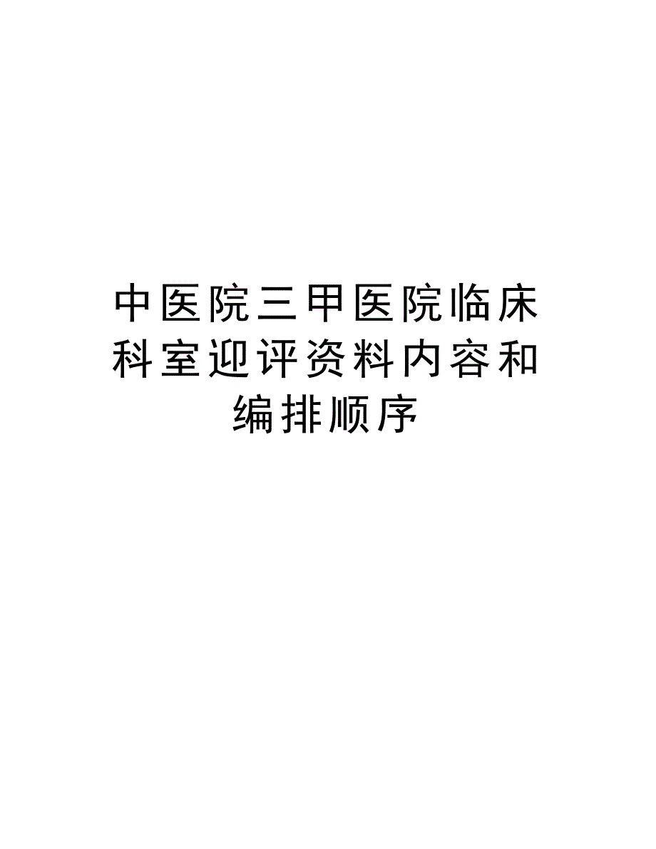 中医院三甲医院临床科室迎评资料内容和编排顺序复习课程_第1页