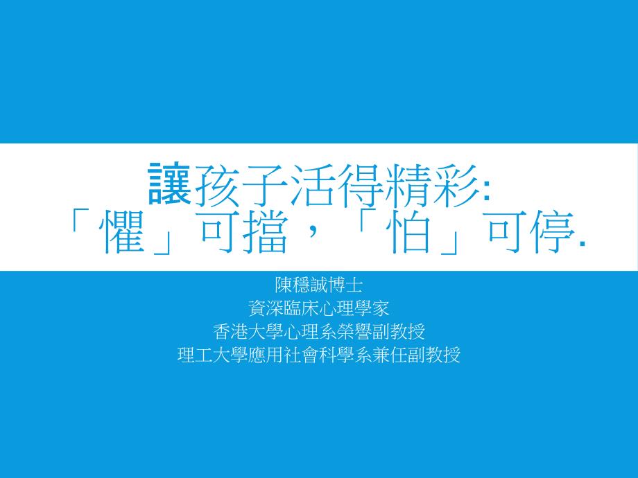 让孩子活得精彩惧可挡怕可停学习资料_第1页