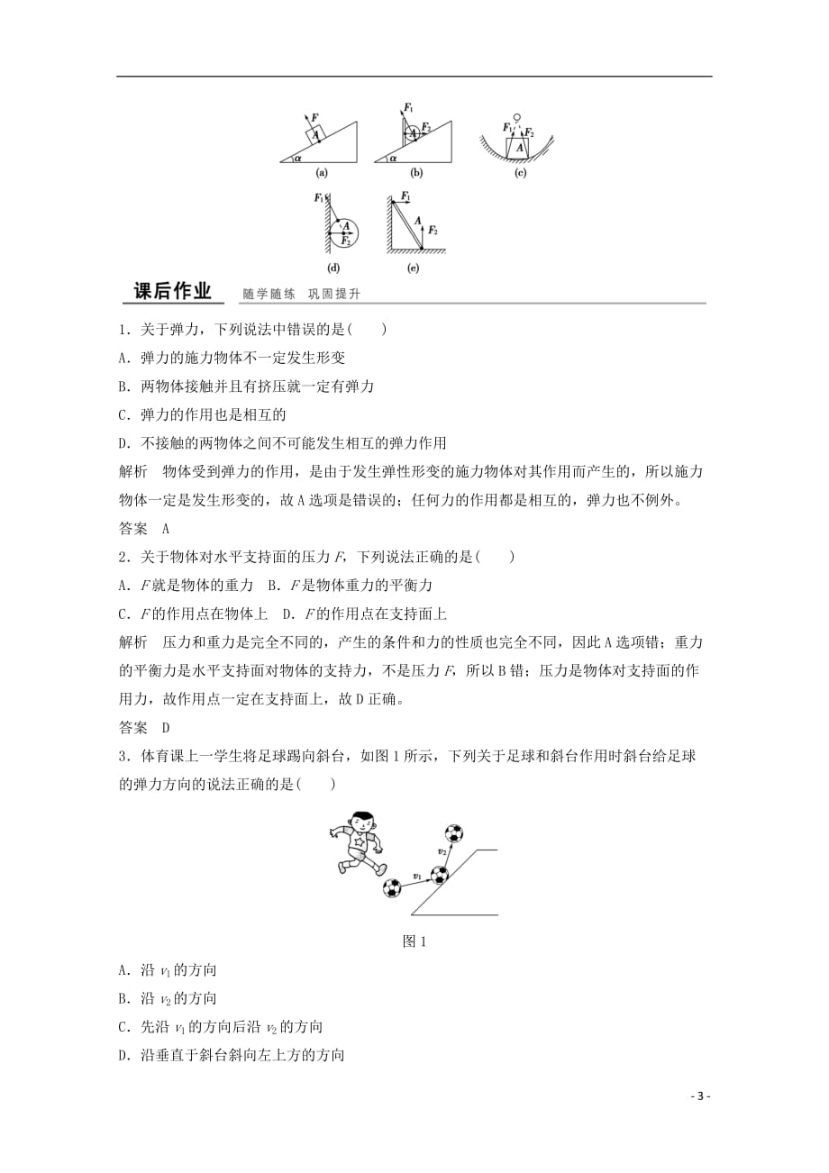 （浙江专用）高中物理第三章相互作用（第2课时）弹力课时作业新人教必修1_第3页