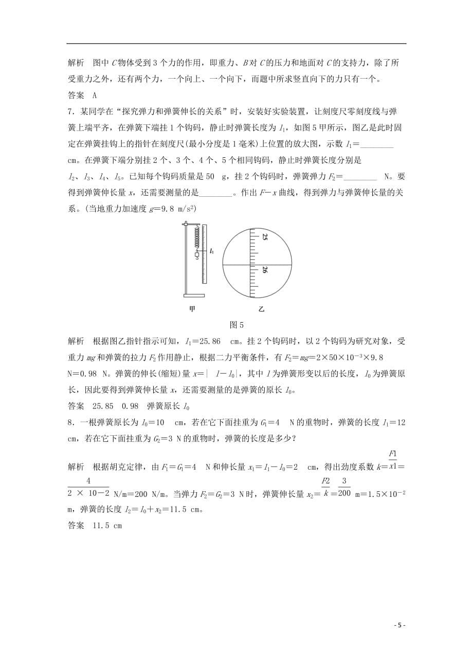 （浙江专用）高中物理第三章相互作用（第2课时）弹力课时作业新人教必修1_第5页