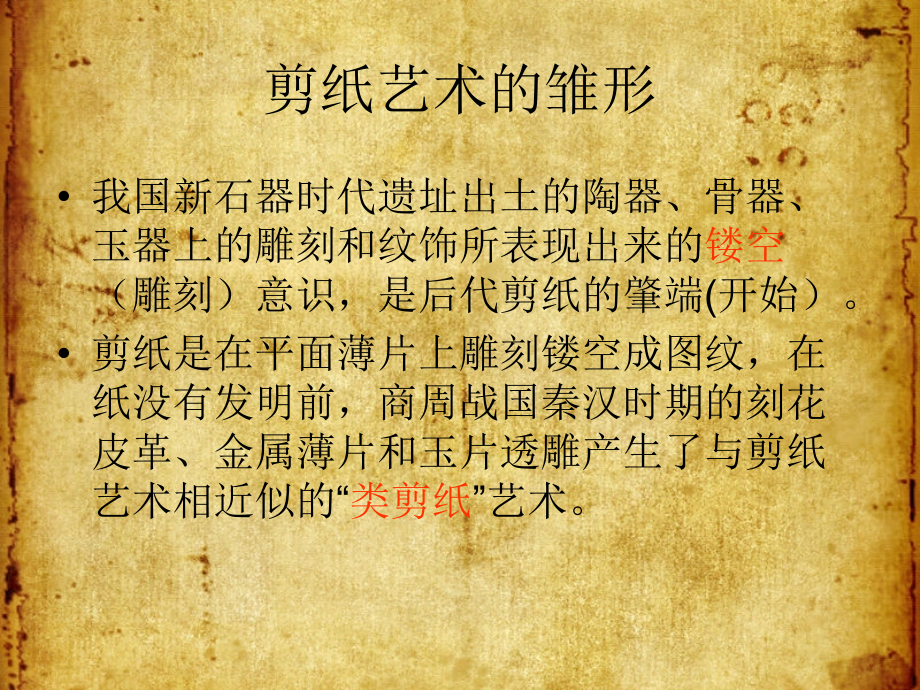 中国传统文化---剪纸文化(1)教学提纲_第4页