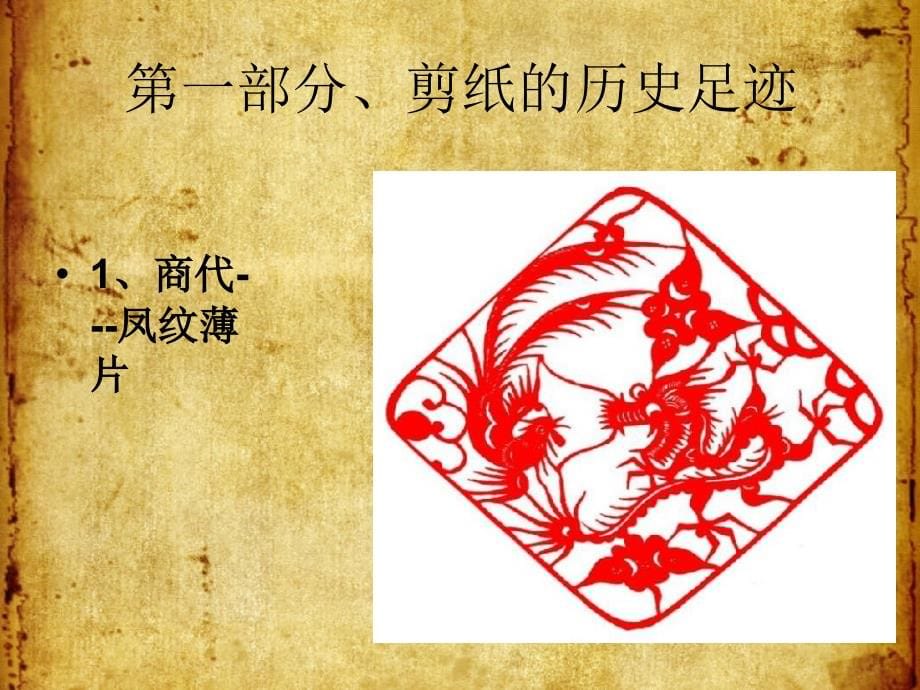 中国传统文化---剪纸文化(1)教学提纲_第5页