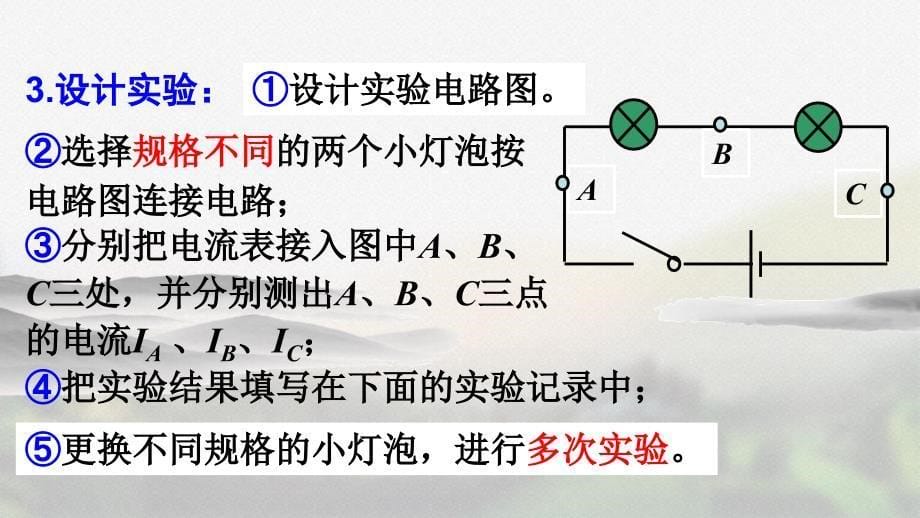 人教版九年级物理上册第十五章《第5节串、并联电路中电流的规律》教学课件_第5页