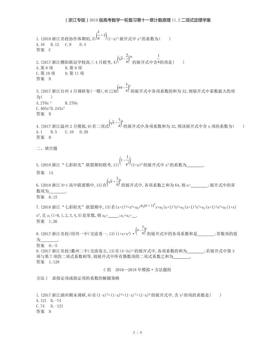 （浙江专）高考数学一轮复习第十一章计数原理11.2二项式定理学案_第5页