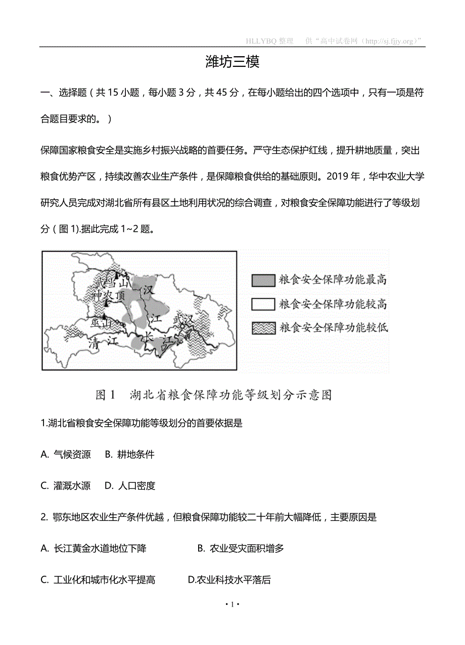 山东省潍坊市2020届高三第三次模拟 地理_第1页