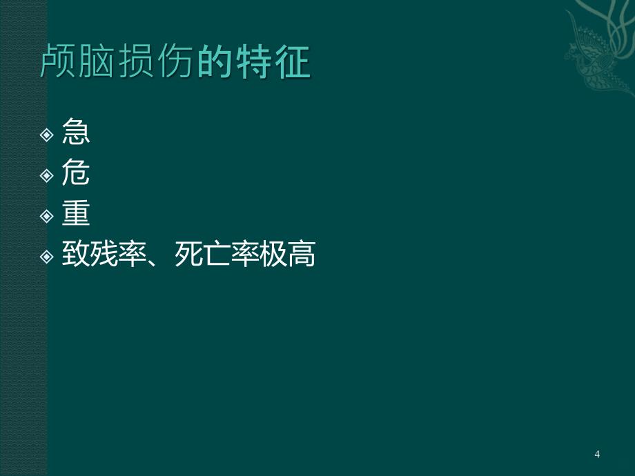 颅脑损伤的鉴别诊断及处理原则PPT课件_第4页