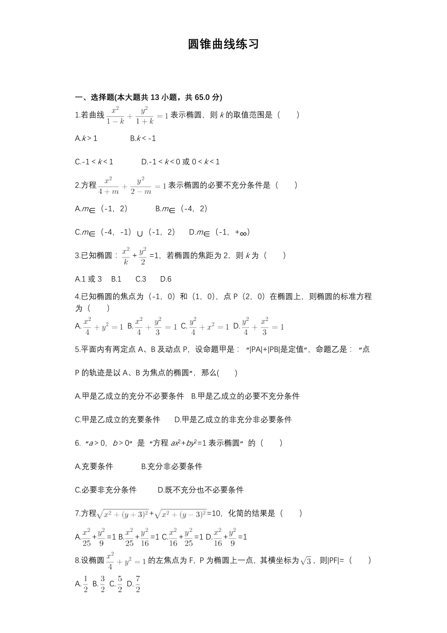 圆锥曲线基础知识专项练习.doc_第1页