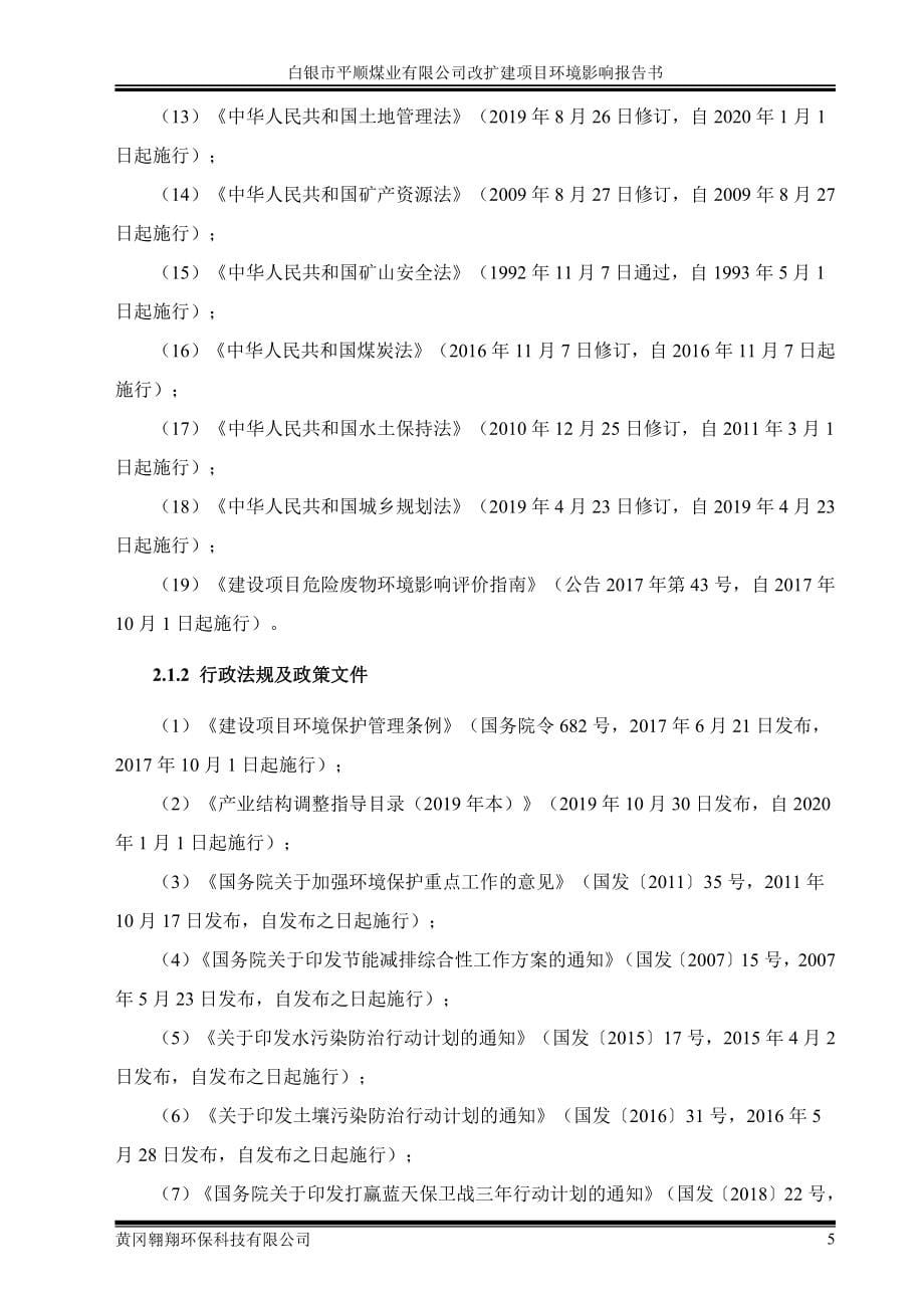 白银市平顺煤业有限公司改扩建项目环评报告书_第5页