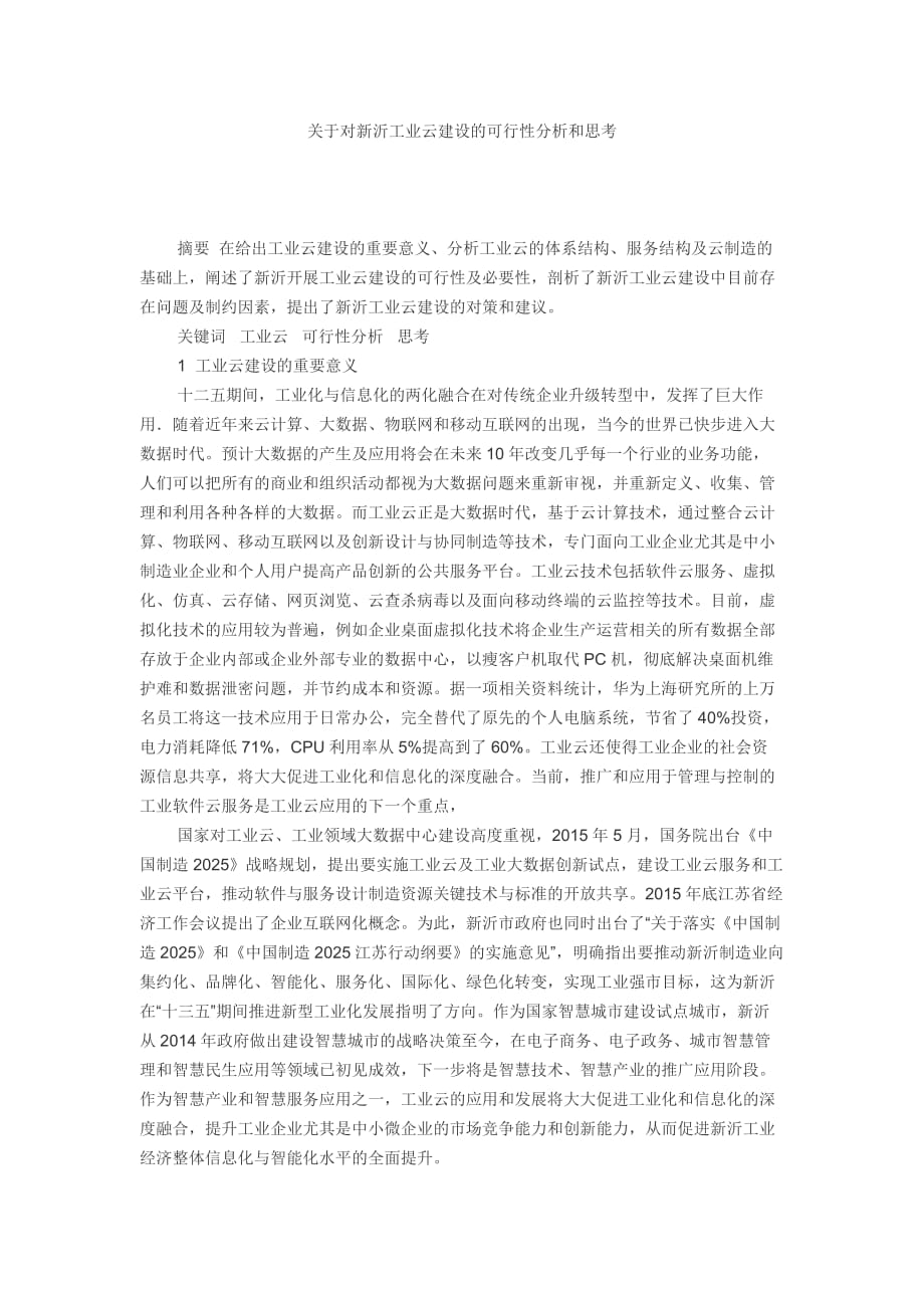 关于对新沂工业云建设的可行性分析和思考.doc_第1页