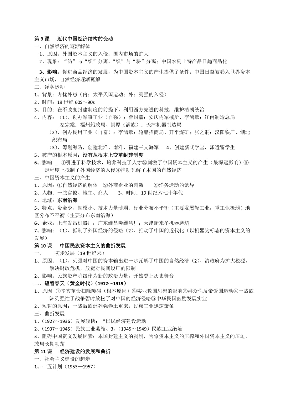 人教版高中历史I必修二第3-5单元知识点.doc_第1页