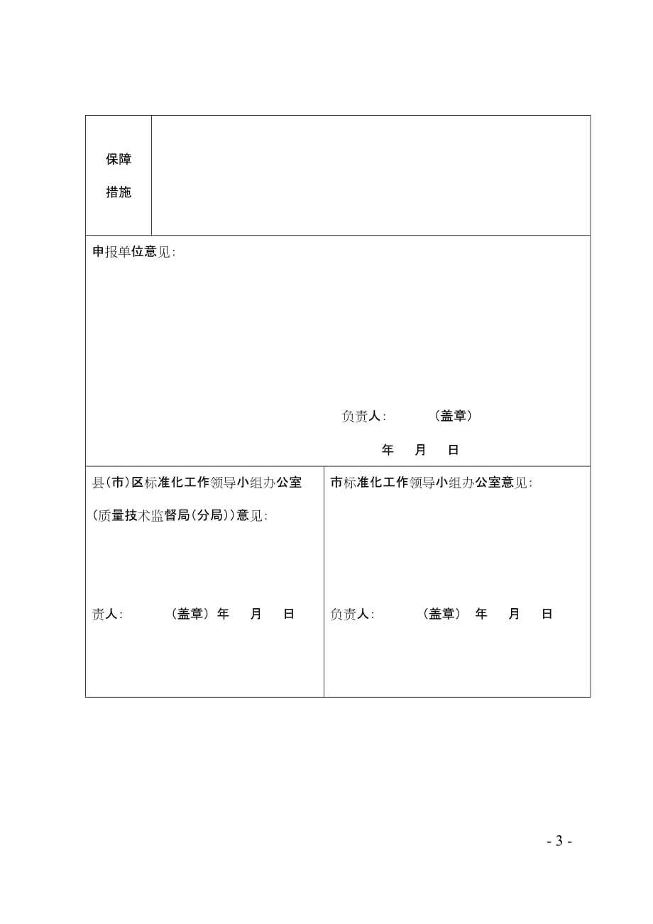 宁波市块状产业标准化重点项目申报表_第3页