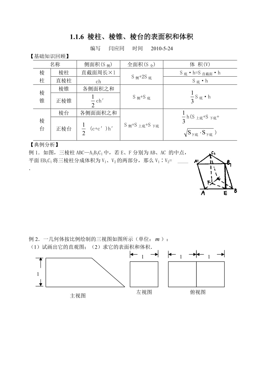 棱柱、棱锥、棱台的表面积和体积.doc_第1页