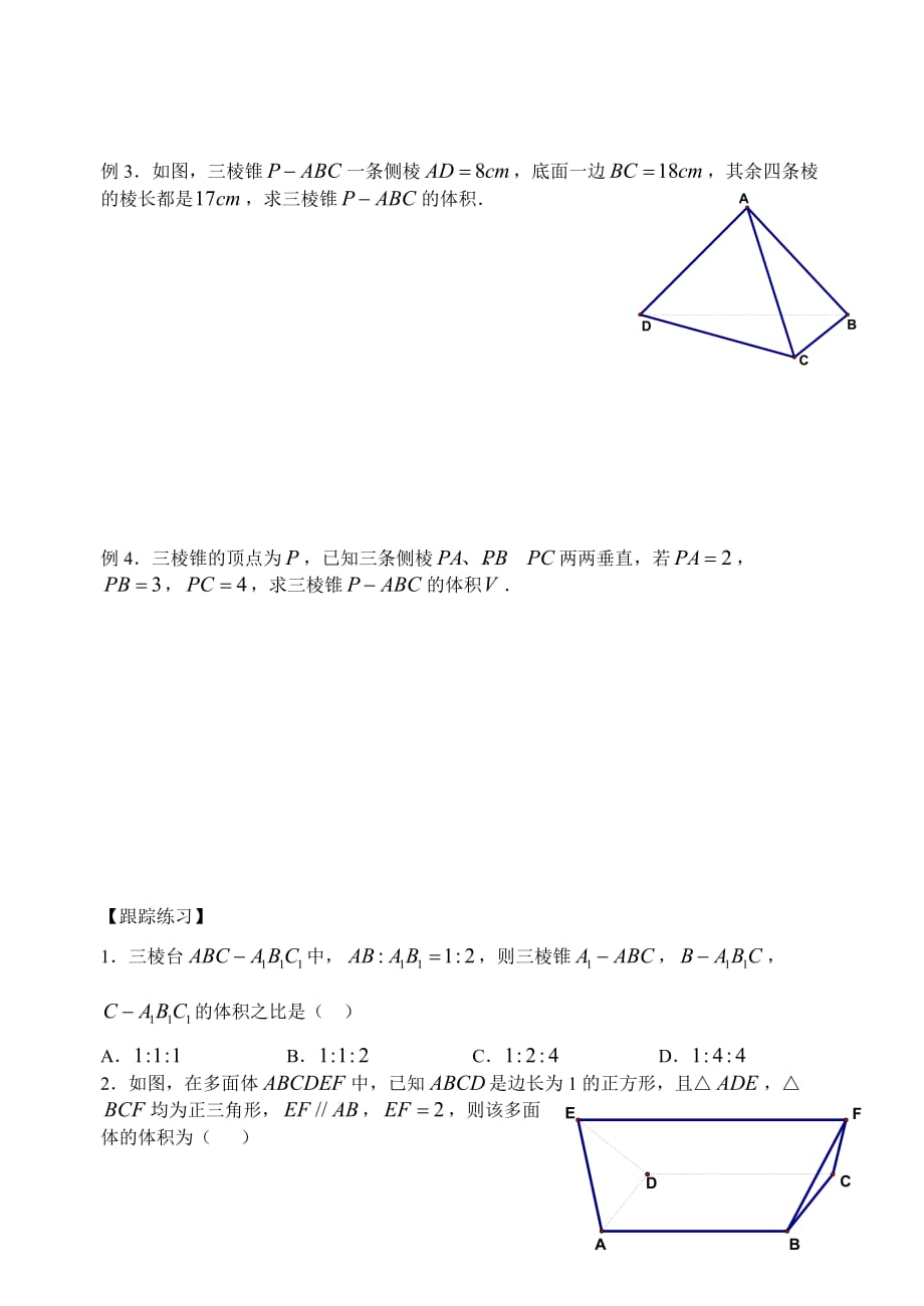 棱柱、棱锥、棱台的表面积和体积.doc_第2页