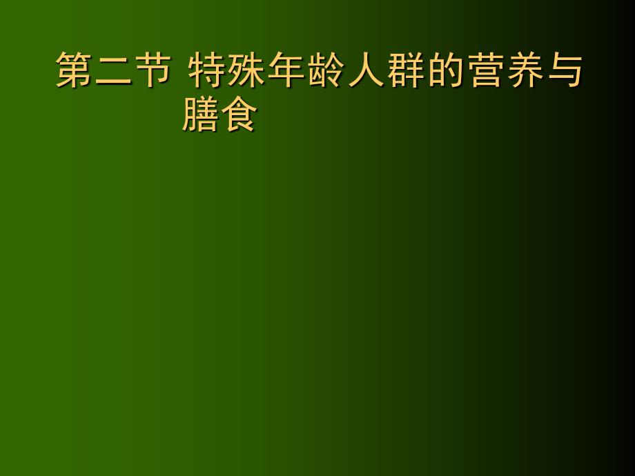 特殊人群营养(青少年、老年人)1月19日_第1页