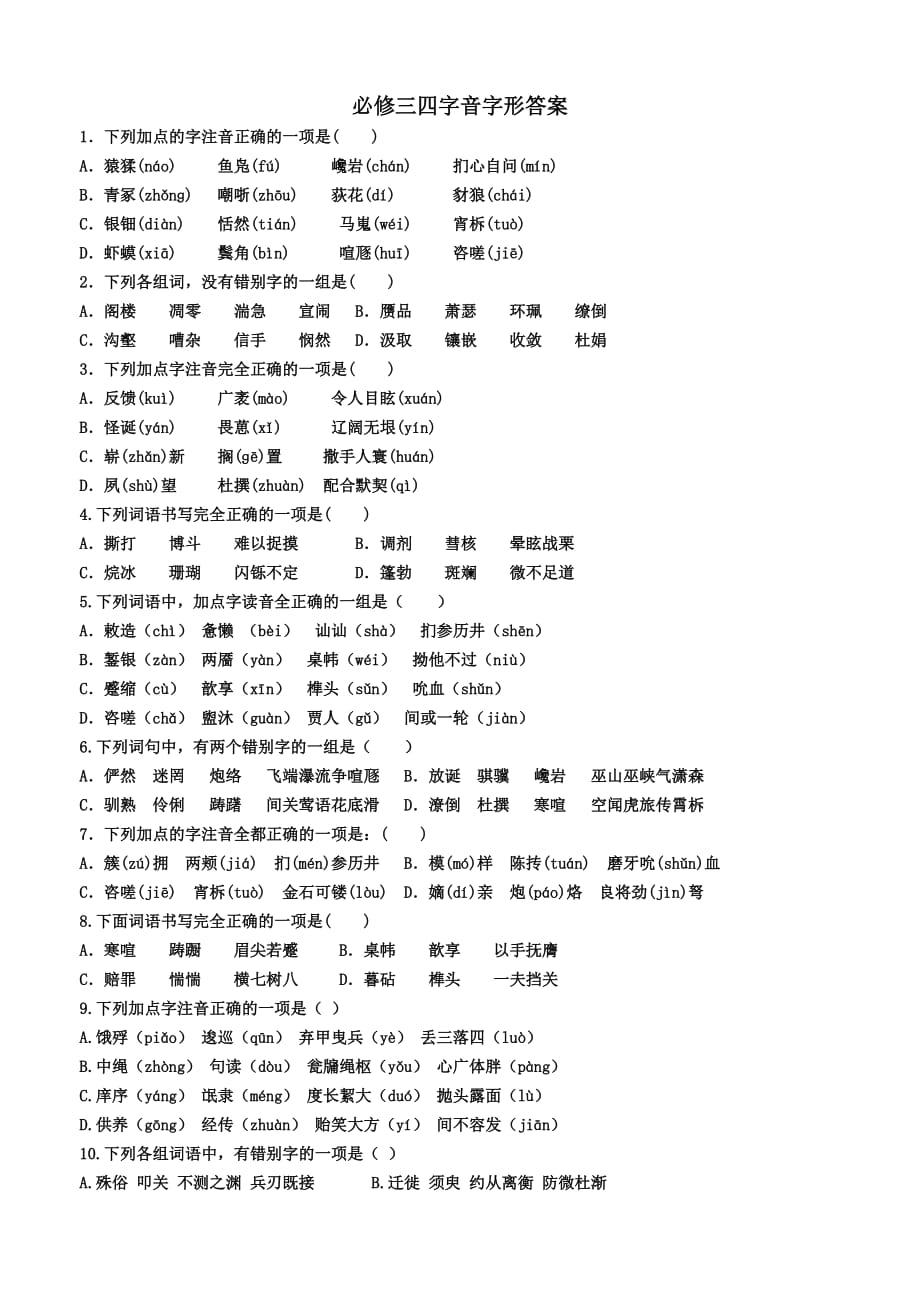 人教版高中语文必修三、必修四字音字形练习.doc_第1页