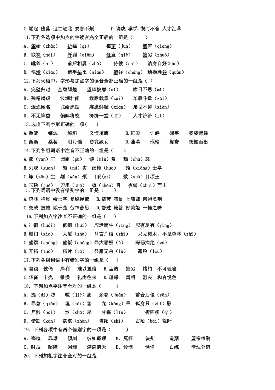 人教版高中语文必修三、必修四字音字形练习.doc_第2页