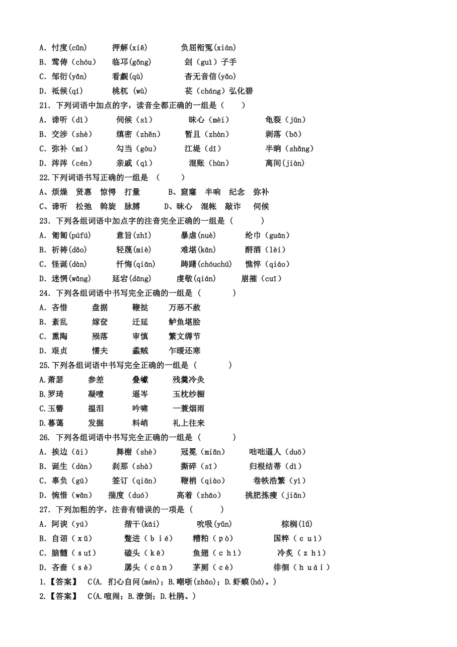 人教版高中语文必修三、必修四字音字形练习.doc_第3页