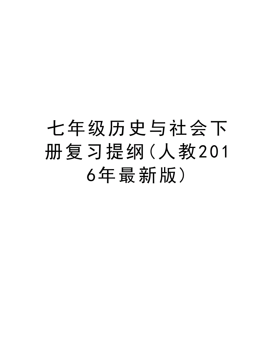 七年级历史与社会下册复习提纲(人教最新版)教学内容_第1页