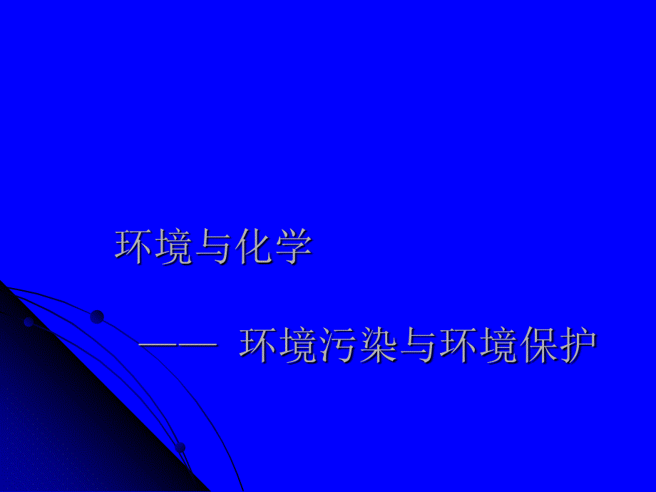 环境与化学――环境污染与环境保护_第1页