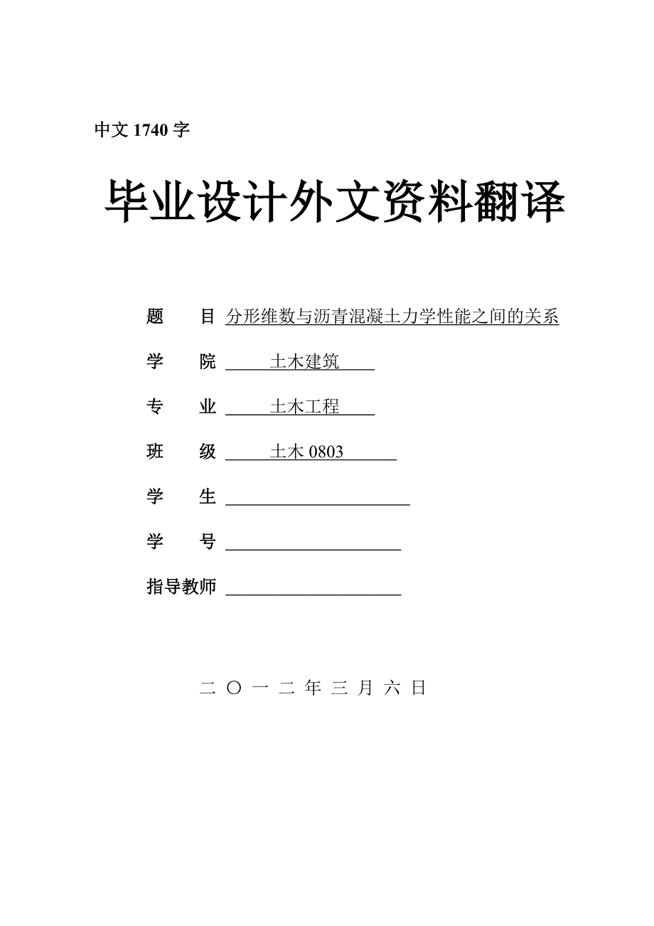 外文资料翻译--分形维数与沥青混凝土力学性能之间的关系_第1页