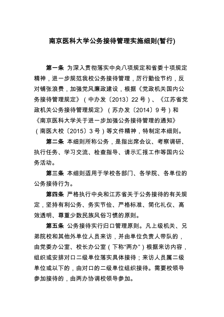 南京医科大学公务接待管理实施细则(暂行)_第1页